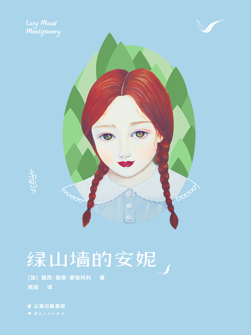 Title details for 绿山墙的安妮 by （加）蒙格玛利 - Available